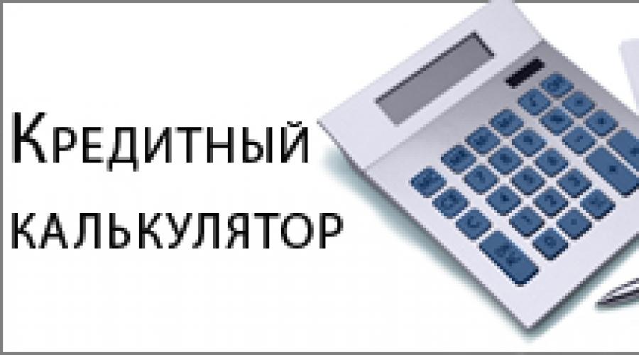 Кредитный калькулятор сбербанка. Потребительский кредит Сбербанка: калькулятор