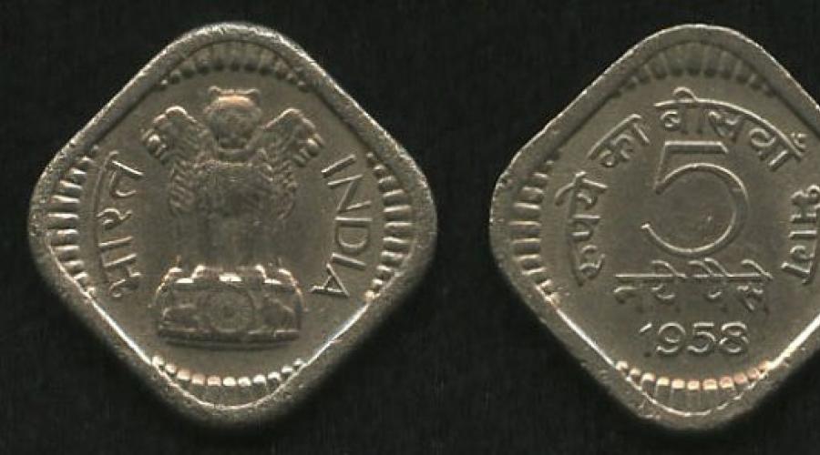 Древние серебряные монеты индии. Монеты Индии: рупии и пайсы республики Индия