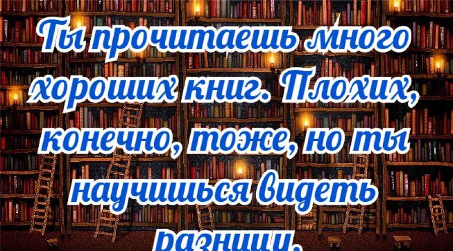 Высказывания русских писателей о литературе и чтении. Афоризмы о книгах и библиотеке